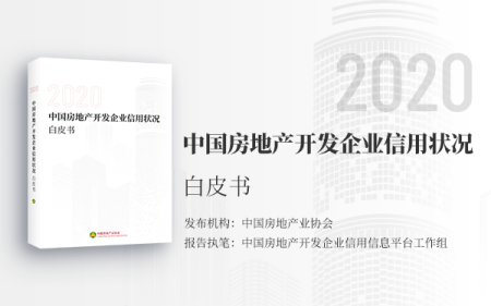 首次!中国房地产开发企业信用状况白皮书发布